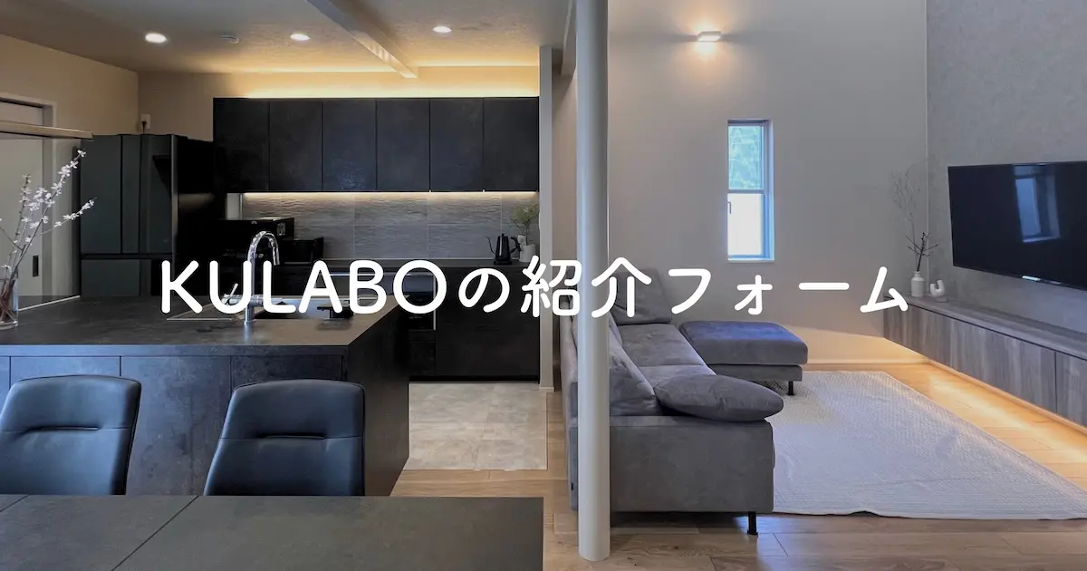 KULABOの紹介フォーム