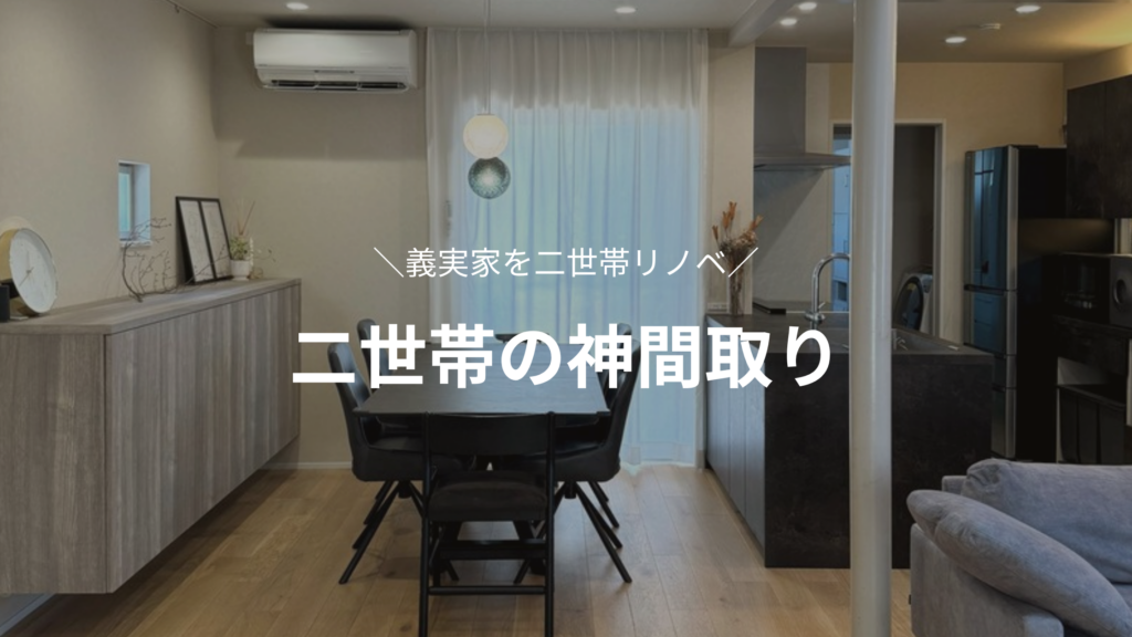 ダイニングテーブルとキッチンが見える我が家のLDK。文字は「義実家を二世帯リノベ 二世帯の神間取り」